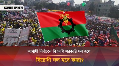 আগামী নির্বাচনে বিএনপি সরকারি দলে হলে বিরোধীদল হবে কারা?